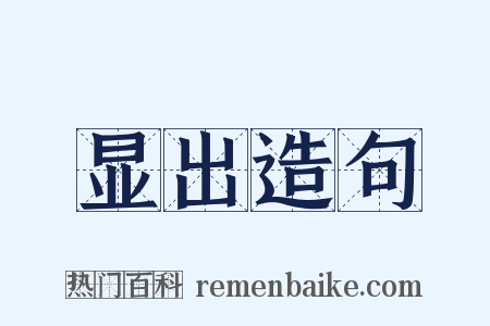 显出造句是什么意思的图片